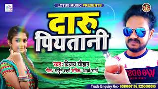 #Sad Song 2020 | दारू पियतानी | #Vijay Chauhan | Daru Piyatani | New Bhojpuri Sad Songs 2020