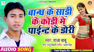 #राजा बाबू || बान्ध के साड़ी के कोड़ी में पाइन्ट के डोरी || Bhojpuri New Song 2020