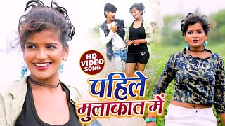 #VIDEO | पहिले मुलाकात में | Chandan Lal Soni | Pahila Mulakat Me | Bhojpuri Song 2020