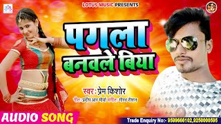 #Prem Kishor सबसे बड़ा हिट सांग || #पगला बनवले बिया || Pagla #Banwle Biya || Bhojpuri Hits Song 2020