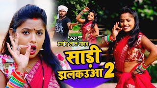 #VIDEO | साड़ी झलकउआ 2 | Pramod Lal Yadav & Sita Sawari | Bhojpuri Dhobi Geet 2020