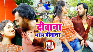 #VIDEO | दीवाना भईल दीवाना | Vishwjeet Pratap Sinha & Nitu Singh | New Bhojpuri Song 2020