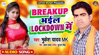 ब्रेकअप भईल लॉक डाउन में || #Mukesah Yadav MK || Breakup Bhail Locdown Me || New Song Bhojpuri 2020