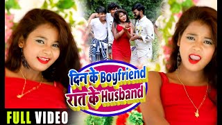 #VIDEO | दिन के Boyfriend रात के Husband | Rakesh Singh Albela & Chandani Chand | Bhojpuri Song 2020