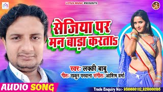 सेजिया पर मन बाड़ा करता || #Lucky Babu || Sejiya Par Man Bara Karta | New Song Bhojpuri 2020