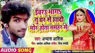 #Abhayas Aashik का सुपर हिट सांग | ईयरउ भाग तु घर से शादी मोर होता ममहर से | Bhojpuri New song 2020
