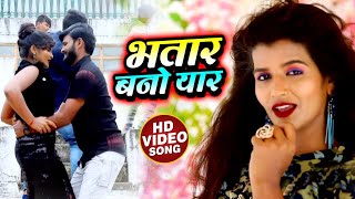 #VIDEO | भतार बनो यार | Priyanka Maurya & Rakesh Singh Albela | Bhatar Bano Yaar | Bhojpuri Song New
