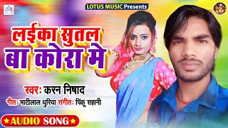 #Karan Nishad | लईका सुतल बा कोरा में || Laika Sutal Ba Kora Me || Bhojpuri New Songs 2020