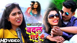 #VIDEO | बदल गई मै | #Shilpa Sundar का #hindi सुपरहिट सांग | Badal Gai Main | Hindi Love Song 2021
