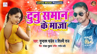 दुनु समान के माज़ा | #Sundram Pandey & Shilpi Raj | Dunu Saman Ke Maza | New Bhojpuri Songs 2020