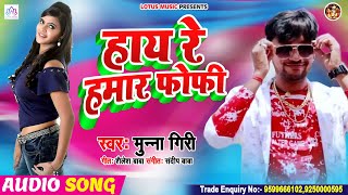 हाय रे हमार फोफी | #Munna Giri | Hay Re Hamar Phophi | New Bhojpuri Hit Song 2020