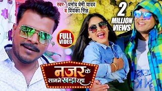 HD VIDEO | Pramod Premi Yadav | नजर के सामने खड़ा रहा | Priyanka Singh | Superhit Bhojpuri Song 2021