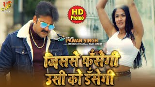 Sher is coming | Power Star Pawan Singh | Jisse Fasegi Usi Ko Dasegi | Promo song