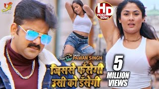 HD VIDEO | Pawan Singh | जिससे फॅसेगी उसी को डँसेगी | Jisse Fasegi Usi Ko Dasegi | Hit Song 2021