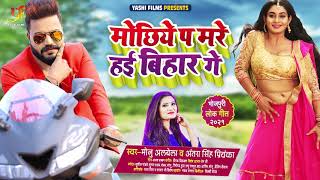 मोछिए पे मरे हई बिहार गे | Monu Albela & Antra Singh Priyanka | Bhojpuri Hit Song 2021