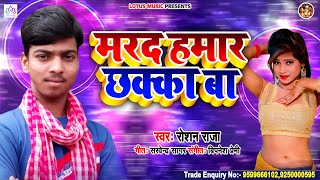 Roshan Raja | मरद हमार छक्का बा | Bhojpuri New song 2020 | Marad Hamar Chhakka Ba | Hit Songs 2020