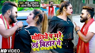 #VIDEO | मोछिए पे मरे हई बिहार गे | #Monu Albela & #Antra Singh Priyanka | Bhojpuri Hit Song 2021