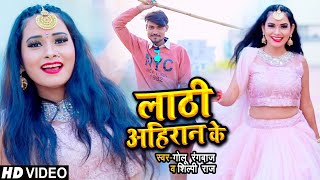 HD VIDEO | लाठी अहिरान के | Golu Rangbaaz & Shilpi Raj | Lathi Aheran Ke | Bhojpuri Rap Song 2021