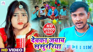 VIDEO SONG || देबका जबाब ससुररिया में || Deb Ka Jabab Sasurariya Me || #New Bhojpuri Video 2020