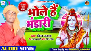 #Bhole Hai Bhandari | Pankaj Ujjala | भोले है भंडारी | #Sawan Special Bolbam Songs 2020