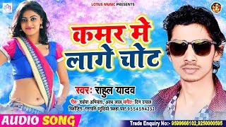 2020 - #कमर में लागे चोट | #राहुल यादव का हिट सांग | Kamar Me Lage Chot | Bhojpuri Hit Song 2020