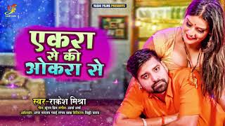 एकरा से की ओकरा से - #Rakesh Misha - Ekra Se Ki Okra Se - New Bhojpuri Song 2021