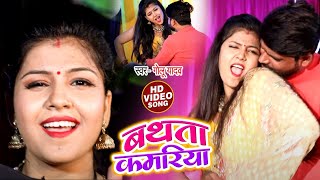 VIDEO | बथता कमरिया | Golu Yadav | Bathta Kamariya | Superhit Bhojpuri Song New