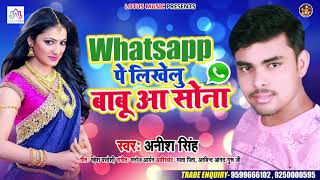 #Whatsapp Pe Likhelu Babuaa Sona | Anish Singh | व्हाट्सप्प पे लिखेलु बबुआ सोना  | New Bhojpuri Song