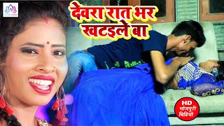 #Mahendra_Yadav का सुपरहिट हॉट विडियो - देवरा रात भर खटइले बा - Dewara Rat Bhar Khataile Ba