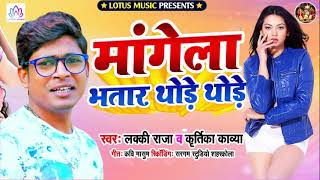 2020 हिट Song - मांगेला भतार थोड़े थोड़े - Mangela Bhatar Thode Thode - Hit Bhojpuri Song