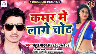 राहुल यादव का जबरदस्त हिट Song - कमर में लगे चोट - Kamar Me Lage Chot - Hit Bhojpuri Song 2020