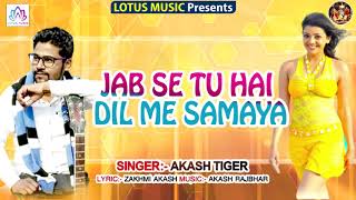 #Akash_Tiger का सुपरहिट Love Song - जब से तू है दिल में समाया - Jab Se Tu Hai Dil Me Samaya