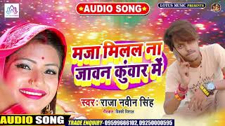2020 का हिट भोजपुरी सॉंग | माजा मिलल ना जावन कुवारे में | #Raja Naveen Singh | Bhojpuri Hit Song