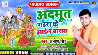 #Anish Singh का सुपरहिट बोल बंम सॉंग 2020 | अदभुत गउरा के आईल बारात | Kanwar Song | New Bolbam Song