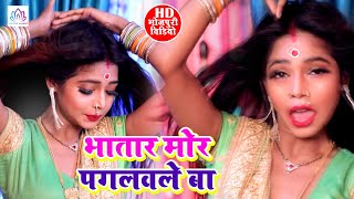 #VIDEO II भतार मोर पगलवले बा II Bhatar Mor Paglaile Ba #शशिलाल_यादव & #प्रभा_राज II Actress Madhu