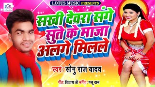 #सोनू_राज_यादव का भोजपुरी Song ll सखी देवरा संगे सुते के माजा अलगे मिलले ll Bhojpuri Hit Song