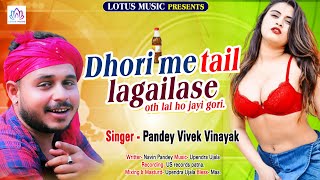 #Pandey_Vivek_Vinayak का हिट भोजपुरी Song ll ढ़ोरी में तेल लगइला से ओठ लाल हो जाई गोरी ll Hit Song