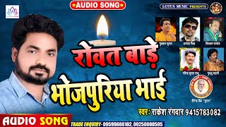 #राकेश_रंगदार का भोजपुरी Song II रोवत बाड़े भोजपुरिया भाई II Rowat Bade Bhojpuriya Bhai II Hit Song