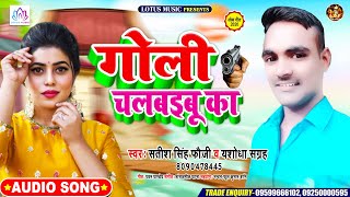 #सतीश सिंह फौजी & यशोदा संग्रह का टॉप सांग | Goli Chalawaibu Ka | गोली चलवइबू का |Bhojpuri Song 2020