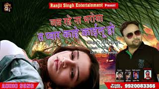 जब रहे ना भरोसा त प्यार काहे कइलू हो | New Bhojpuri Sad Song | Jitendra Kumar | 2020 HD