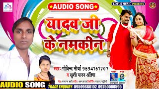 #गोविन्द मौर्या व खुशी यादव अंतिमा का न्यू भोजपुरी सांग | यादव जी के नमकीन | New Bhojpuri Song 2020