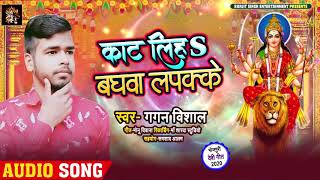 Gagan Vishal  का सुपरहिट भोजपुरी देवी गीत | काट लिहS बघवा लपक्के | Bhojouri Devi Geet 2020 New