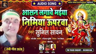 आसन लगावे मईया निमिया उपरवा | #Sunil Sawan का सुपरहिट #भोजपुरी देवी गीत | Bhojjpuri Bhakti Song 2020