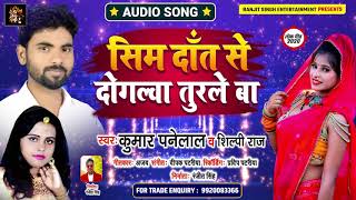 #Shilpi Raj | सिम दाँत से दोगलवा तुरले बा | Kumar Pannelal | Bhojpuri Song 2020