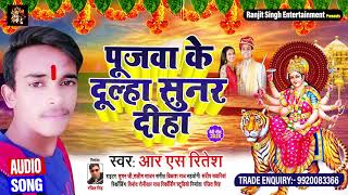पूजवा के दूल्हा सुनर दीहा - आर एस रितेश - New Devi Geet|| Bhojpuri Navratri Songs 2020