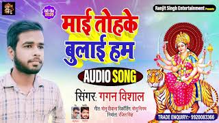 माई तोहके बुलाई Mai Tohke Bulai - Gagan Vishal - Devi Geet 2020 New Navrti Songs