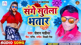#Roshan Mahiya का सुपरहिट भोजपुरी सांग | संगे सुतेला भतार | Sange Sutela Bhatar | New Bhojpuri Song