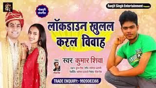 लॉकडाउन खुलल करल विविह  - kumar shiva - New Bhojpuri New Songs 2020