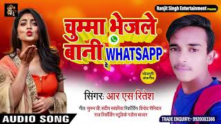 चुम्मा भेजले बानी Whatsapp पे | RS Ritesh | भोजपुरी सोंग्स 2020 | Chumma Bhejle Bani Whatsapp Pe