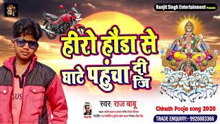 हीरो हौंडा से घाटे पहुंचा दी जि || राज बाबू || New Chhath Poja Song 2020 || Bhojpuri Songs